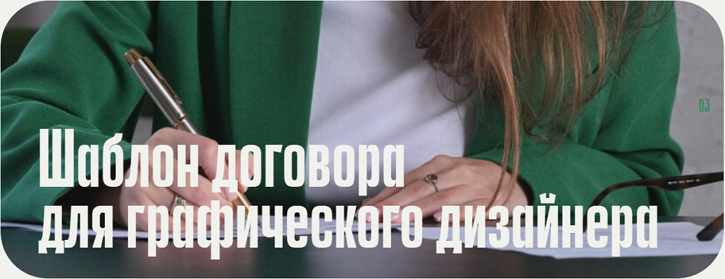 [Анастасия Васильева] Шаблон договора для графичес_0.png